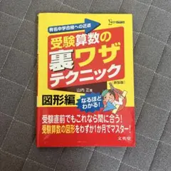 【匿名配送•美品】受験算数の裏ワザテクニック 図形編 新装版