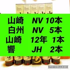 山崎12年 山崎NV 白州NV 響 ジャパニーズハーモニー