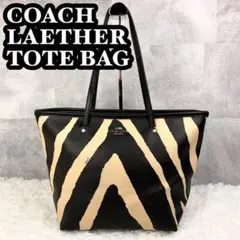 美品✨ 希少❗️A4可❗️COACH ゼブラ柄 レザー トートバッグ シルバー金具
