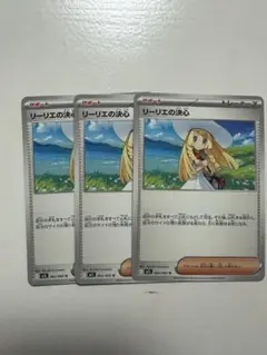 ポケカ サポート リーリエの決心 ノーマル 3枚 まとめ売り