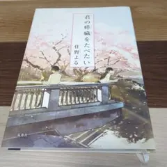 君の膵臓をたべたい　住野よる