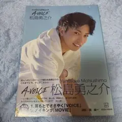メンズビジュアルムック A-VOICE 松島勇之介