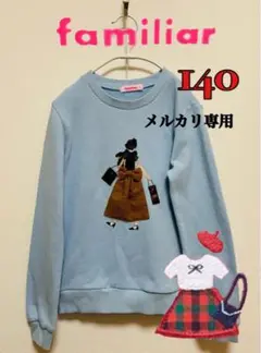 familiar ファミリア トレーナー 140cm