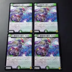 黒龍神の翔天 クロロ RP20 U 57/95 4枚セット デュエマ