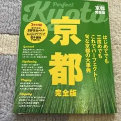 京都　完全版　ガイドブック