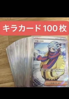 ポケカ　キラカード100枚まとめ売り