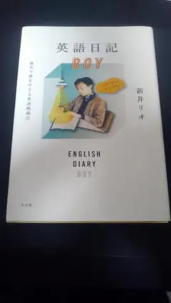英語日記 BOY 新井リオ