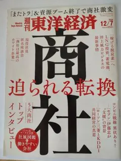 週刊 東洋経済 12/7号