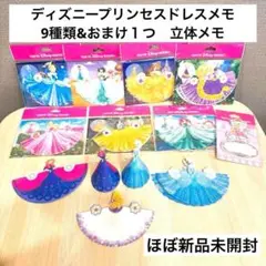 ◆新品未開封多数◆ディズニープリンセスドレスメモセット　ディズニーリゾート