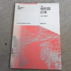 地形図の本 大島八郎著 1000円