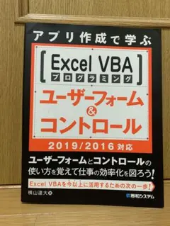 Excel VBA ユーザーフォーム&コントロール 2019/2016対応