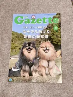Gazette ガゼット 9月号 防災特集