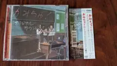 「かみちゅ!」オリジナル・サウンドトラック　帯付き