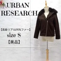 アーバンリサーチ 高級リアルFOXファー ライダースジャケット コート 茶 S