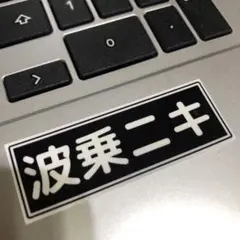 波乗ニキステッカー ミニサイズ