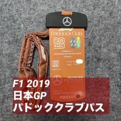F1鈴鹿 2019 パドッククラブパス メルセデスAMG