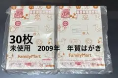 【未使用品】2009年 年賀はがき 30枚 ハガキ　インクジェット