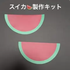 製作キット「スイカ」10枚セット