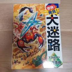 冒険! 大迷路