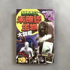 UMA 未確認生物大図鑑