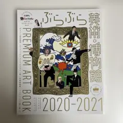 ぶらぶら 美術・博物館 PREMIUM ART BOOK 2020-2021