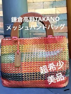 鎌倉TAKANO トートバッグ、 マルチカラー本革編み込み、木製ハンドル、日本製