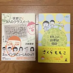 はまじと9人のクラスメート & ももこの21世紀日記　2冊セット