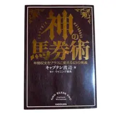 【美品】神の馬券術／キャプテン渡辺 KADOKAWA