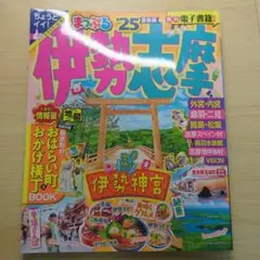 まっぷる 伊勢 志摩 25号