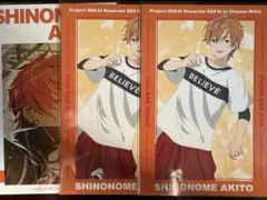 東雲彰人　プロセカ　特典セット