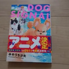 DOG SIGNAL みやうち沙矢 KADOKAWA
