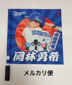 中日ドラゴンズ 岡林勇希 フラッグ