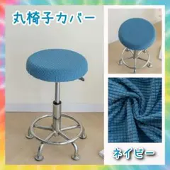 丸椅子カバー　ネイビー　30cm　スツールカバー　昇降イス　シンプル　座椅子　青