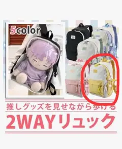 ★新品★2WAYリュック 推し活 ホワイト/イエロー 約45cm 痛バック