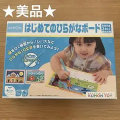 【美品】くもん　はじめてのひらがなボード