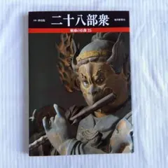 京都　妙法院　二十八部衆 魅惑の仏像 25