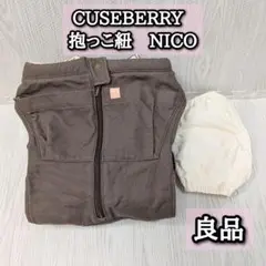 良品　キューズベリー　NICO　ニコ　CUSEBERRY　抱っこ紐　ブラウン