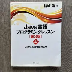 Java言語プログラミングレッスン 上