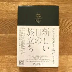 新しい目の旅立ち