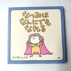 なつみはなんにでもなれる