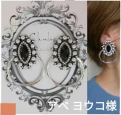 アベ ヨウコ様＊ピアス