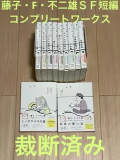 【裁断済み】藤子・F・不二雄ＳＦ短編コンプリートワークス　全10巻＋未来の想い出