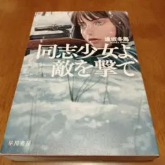 同志少女よ、敵を撃て