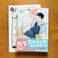 息できないのは君のせい6　澄谷ゼニコ　特典　ペーパー　新品未読　初版