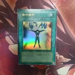 精神操作　ウルトラ　初期