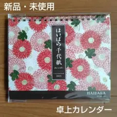 【新品・未使用】はいばら千代紙カレンダー2025（卓上）