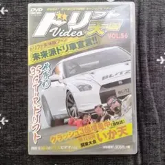 ドリフト天国 DVD VOL.56