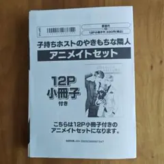 子持ちホストのやきもちな隣人 アニメイトセット