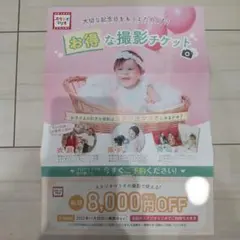 スタジオマリオ撮影割引チケット