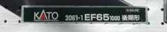 KATO 3061-1 EF65 1000 後期形